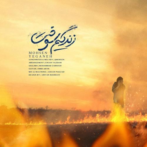آهنگ بی کلام زندگیم سوخت از محسن یگانه